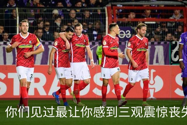 你们见过最让你感到三观震惊丧失人伦的事情是什么？