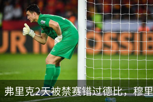 弗里克2天被禁赛错过德比，穆里尼奥为何连一句裁判都不敢批了？