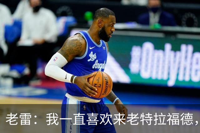 老雷：我一直喜欢来老特拉福德，当年的曼联实在太强了