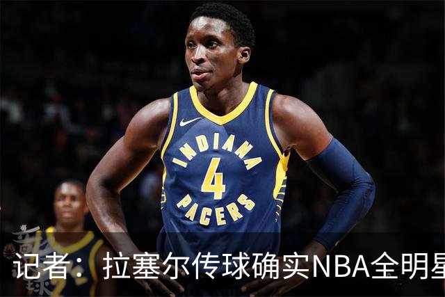 记者：拉塞尔传球确实NBA全明星级别 进攻完全不用担心